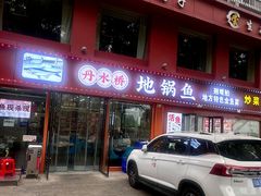 -丹水桥地锅鱼·翘嘴鲌·地方特色全鱼宴(丹江口大坝店)