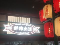 -辣小鲜·南昌大排档(船山路店)