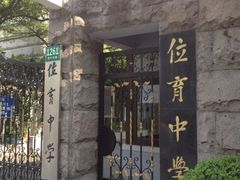 iphone_upload_pic-上海市位育初级中学