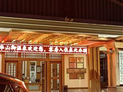 -华山御温泉度假村