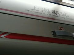 -上海南站
