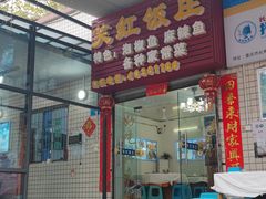 -笑红饭庄