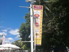 -毛里求斯小四川餐厅总店