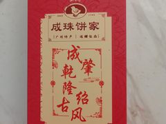 -成珠小凤饼(南华中路店)
