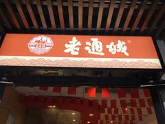 门面-老通城豆皮大王(吉庆街店)