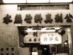 -公利真料竹蔗水(中环店)