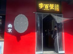 -李百蟹·江南蟹黄面·河景餐厅(夫子庙总店)