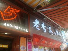 门面-老香港手工蛋糕(达道路店)