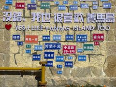 -养马岛旅游度假区
