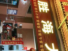 门面-胜海大排档·海鲜·黄鳝饭(十年老店)