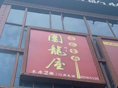 门面-围龙屋客家食府(福田店)
