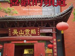 -吴山贡鹅(罍街店)