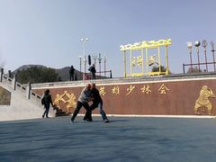 -嵩山少林文化旅游景区