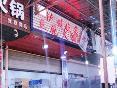 -陈记泸州酸菜豆花火锅(建设路店)
