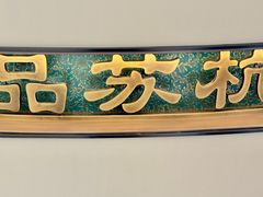 -江南厨子·品苏杭(深圳万象城店)