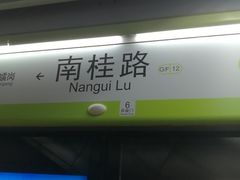 -南桂路(地铁站)