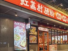 -红荔村肠粉(岗厦店)