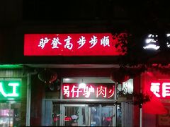 -驴登高步步顺驴肉店(盛欣园店)