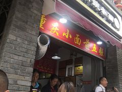 门面-花市豌杂面(民生路店)