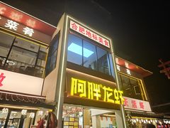 -阿胖龙虾(罍街店)