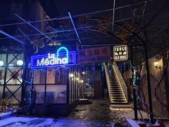 -La Medina餐厅(亮马河南路店)