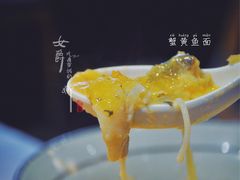 蟹黄鱼面-南小蟹手工點心(三里屯店)