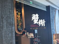 -蟹榭·本帮江浙菜·蟹宴(五角场合生汇商场店)