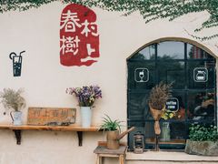 门面-村上春树