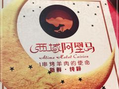 -西域阿里马新疆菜·清真(桂花路店)