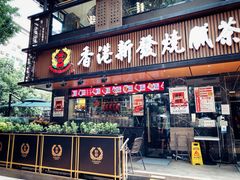 门面-香港新发烧腊茶餐厅(水围店)