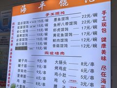 -海平馄饨(逍遥二路店)