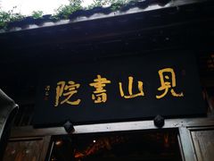 -见山书院