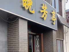 -七的湖·晚芳亭·阳澄湖农家菜·大闸蟹(莲花岛店)