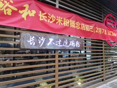 门面-易裕和·长沙米粉(竹塘西路店)