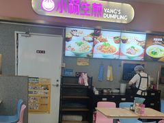 -小杨生煎(成山巴黎春天店)