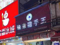 -豫章猪手王(蛤蟆街店)