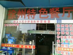 -0516徐州特色餐厅(大学城店)