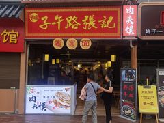 门面-子午路张记肉夹馍(兵马俑店)
