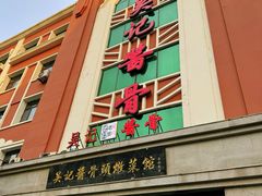 -吴记酱骨炖菜馆(西大直街店)
