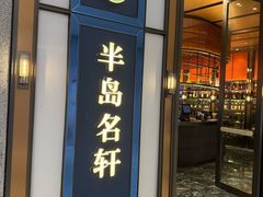 -半岛名轩·海鲜酒家(深圳湾后海汇店)