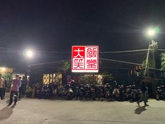 -大笑饭堂(甲子桥店)