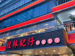 -桂林肥仔·中华餐饮名店(园湖店)