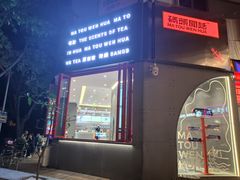 门面-喧闹·东方大气茶(鹅岭二厂店)