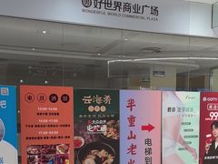 -好世界商业广场(北京国际中心店)
