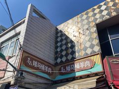 -东山矮马桶羊肉(太湖东山店)