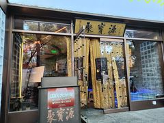 -聚宝源(什刹海·鼓楼店)