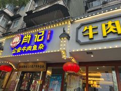 -肖记公安牛肉鱼杂馆·省级非物质文化遗产(三角路直营店)