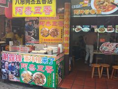 门面-老闽味沙茶面·姜母鸭(传承35年曾厝垵店)