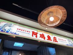 -阿鸡鱼庄·顺德鲜蒸小炒(亚运村店)