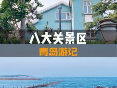 -八大关景区
